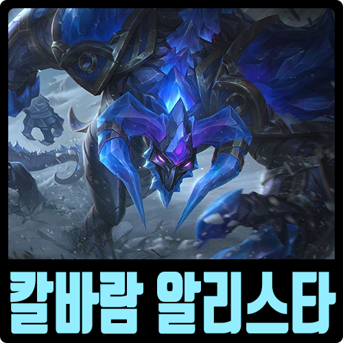  롤 시즌10 칼바람 알리스타 룬