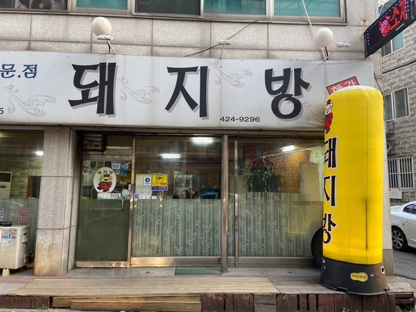 돼지방 주안점 사진 1