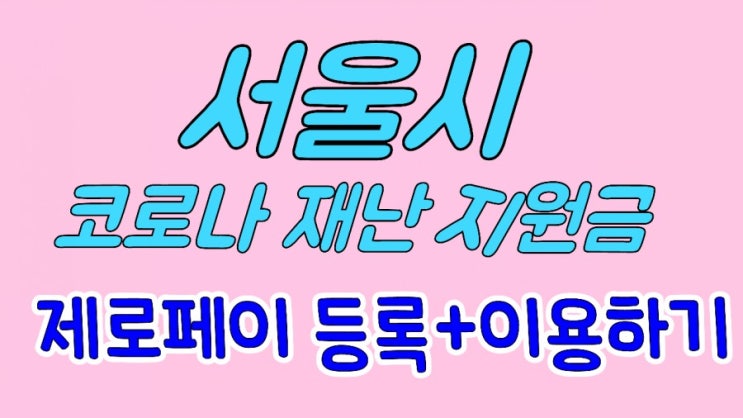 서울시 코로나 재난 지원금 /제로페이 이용하기