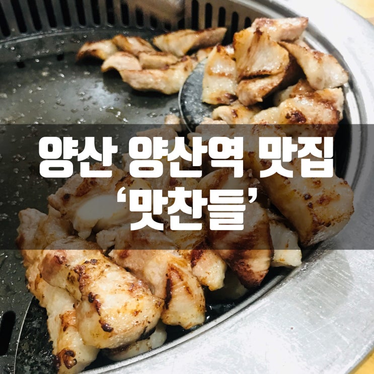  양산 양산역 삼겹살 맛집 맛찬들소금구이! 회식장소로 굳!