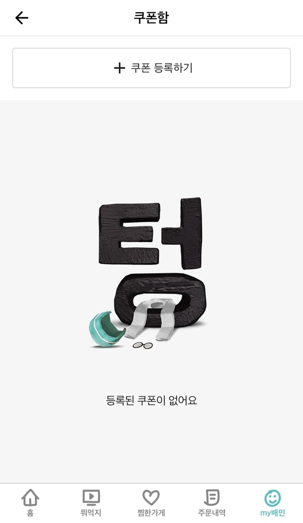  배민오더 쿠폰 4월 3000원 할인쿠폰 받는 방법