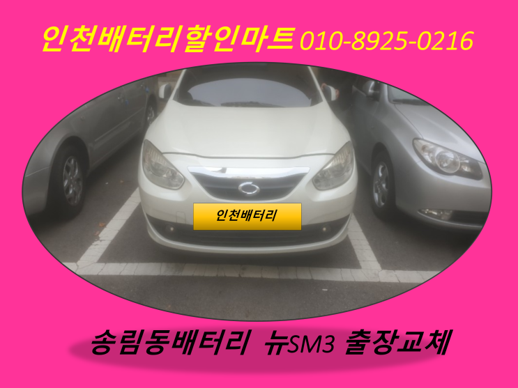  인천동구송림동배터리 뉴SM3밧데리 출장교체