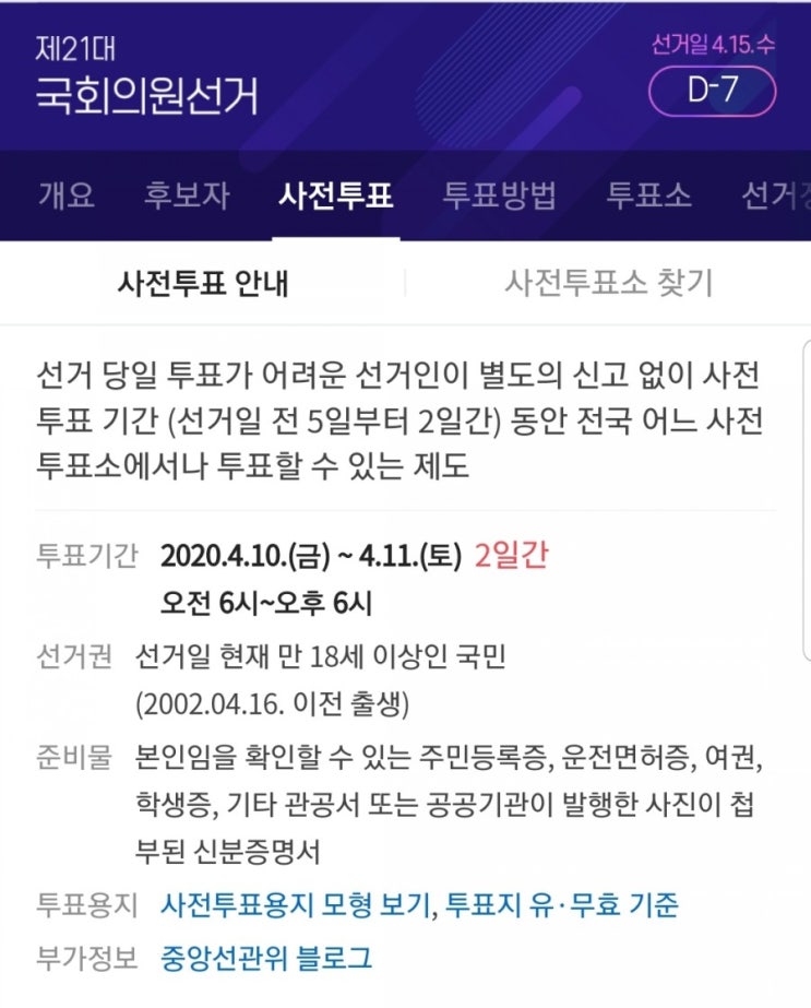  2020년 제 21대 국회의원선거 내 지역 사전투표소 찾아보기
