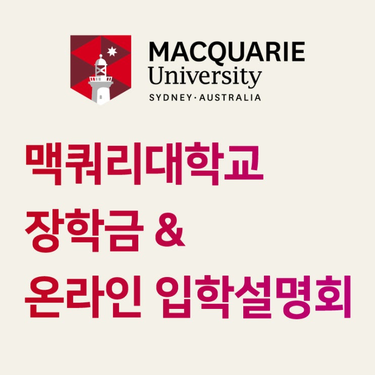 호주 맥쿼리대학교 장학금 및 온라인 입학 설명회 (Webinar)