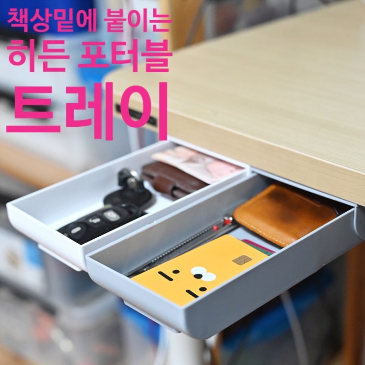  책상 밑에 붙이는 서랍, 다용도 수납함 히든 포터블 트레이
