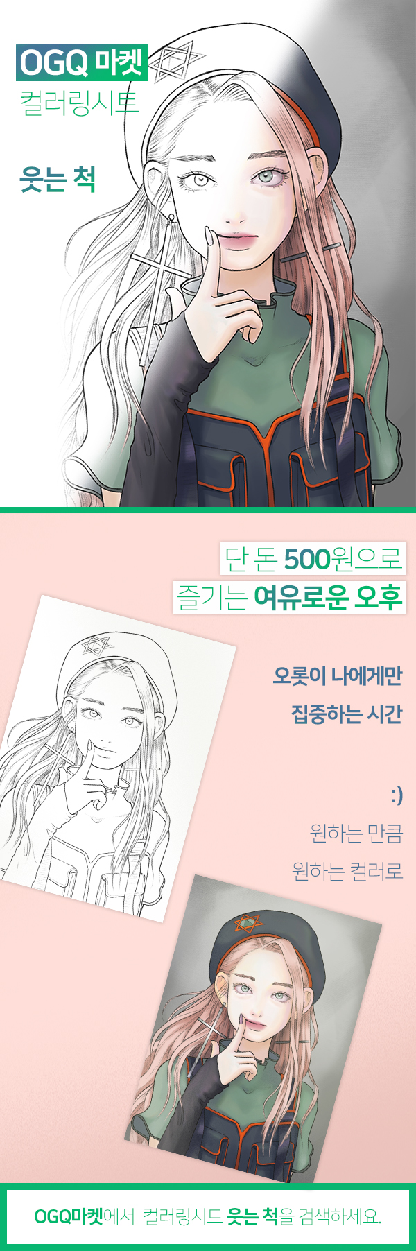  [OGQ마켓] 집순이 취미, 어른색칠공부에 좋은 예쁜 컬러링도안!