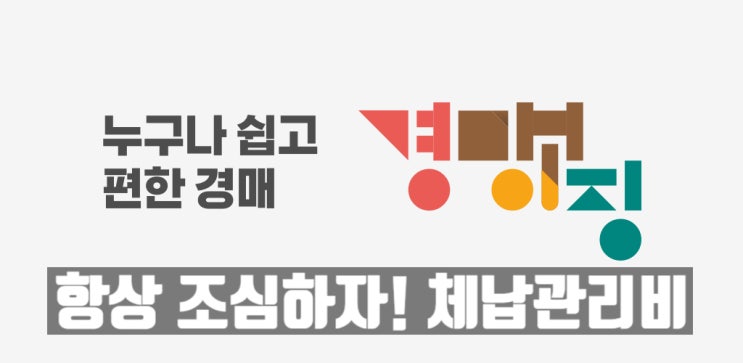  낙찰받으면 끝? 아니다! 체납관리비에 눈물 날 수 있다.