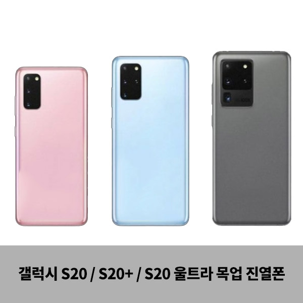  [찬스] 갤럭시S20/울트라/플러스 목업폰 모형폰 진열폰 매장 디스플레이 가짜 휴대폰 스마트폰 MOCKUP, 갤럭시S20플러스(G988), 클라우드화이트 특템해요! 
