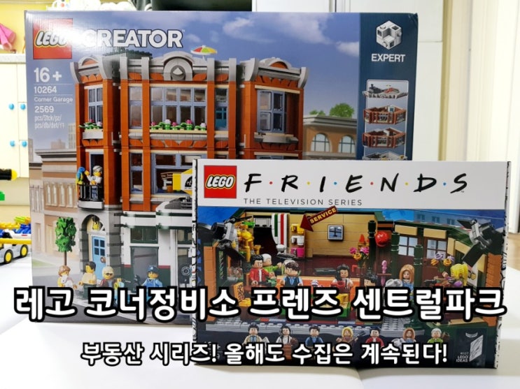 레고 21319 10264 모듈러 재고수량 코로나 탓일까? 레고 21319 10264 모듈러 재고수량 코로나 탓일까?