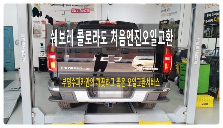  쉐보레콜로라도 깨끗하고 좋은 엔진오일교환 서비스 .부천 수입차국내차 합성엔진오일교환 전문점 부영수퍼카