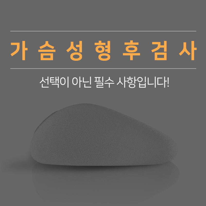 포항가슴성형 초음파 검사가 중요한 10