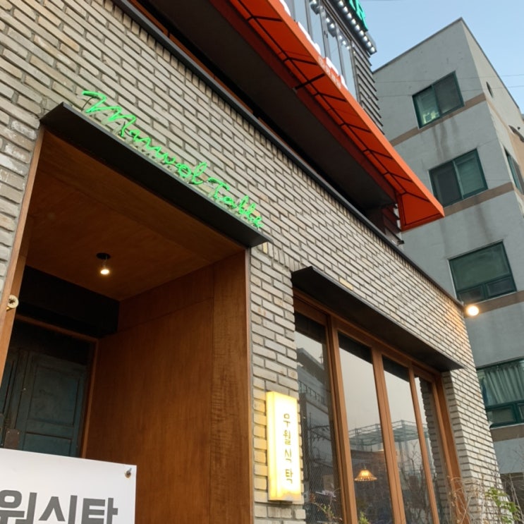  홍대상수합정 무월식탁