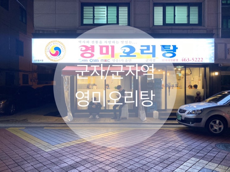  군자/군자역 ; 광주 오리탕 맛집이 그대로 서울에 ; 영미오리탕