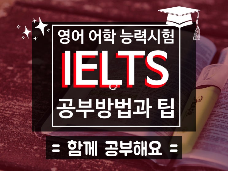  미국대학 유학에 필요한 영어 어학시험, 아이엘츠 -IELTS (International English Language Testing System) 준비 방법!
