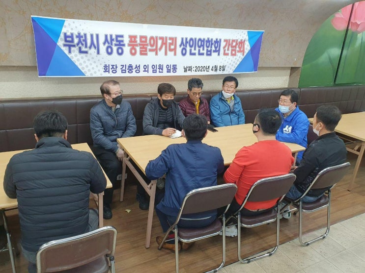  [부천을 국회의원 후보 설훈] 부천시 상동 풍물의거리 상인연합회와 간담회를 진행했습니다.