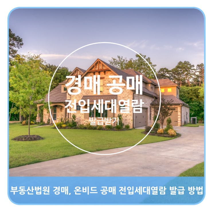  부동산 법원 경매, 온비드 공매 전입세대 열람 발급 방법