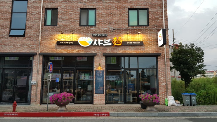  [예쁜간판] 구례에 위치한 샤브샤브 간판잡업