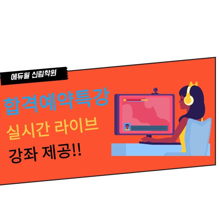  [봉천 공인중개사학원] 에듀윌 신림학원 합격예약특강 라이브 강좌 제공!!