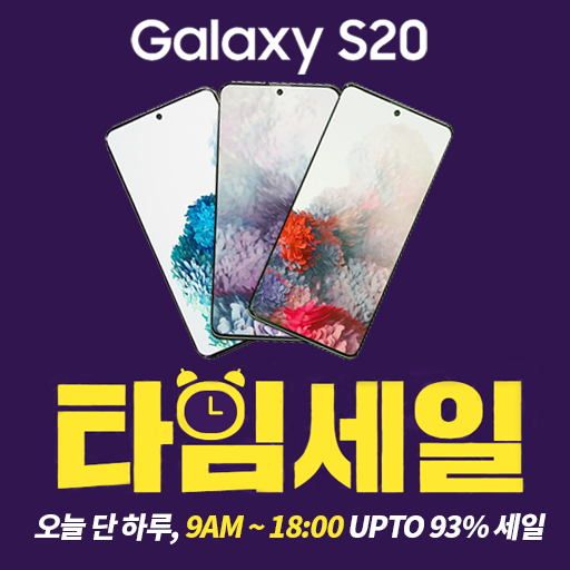  갤럭시 S20 90,250원 타임 세일!!