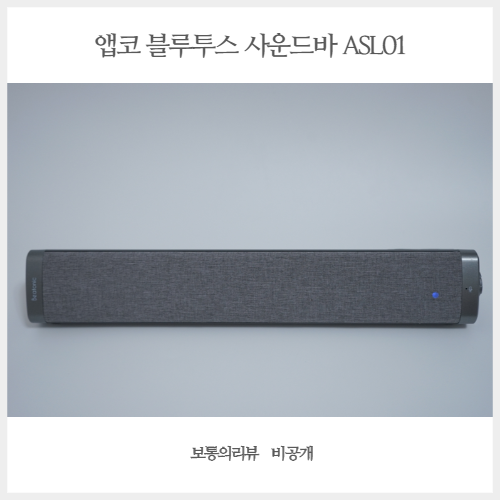  앱코 블루투스사운드바 비토닉 ASL01 가성비 좋았던 실 사용후기