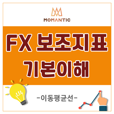  보조지표 이동평균선 의미 이해와 추가방법 - FX마진거래