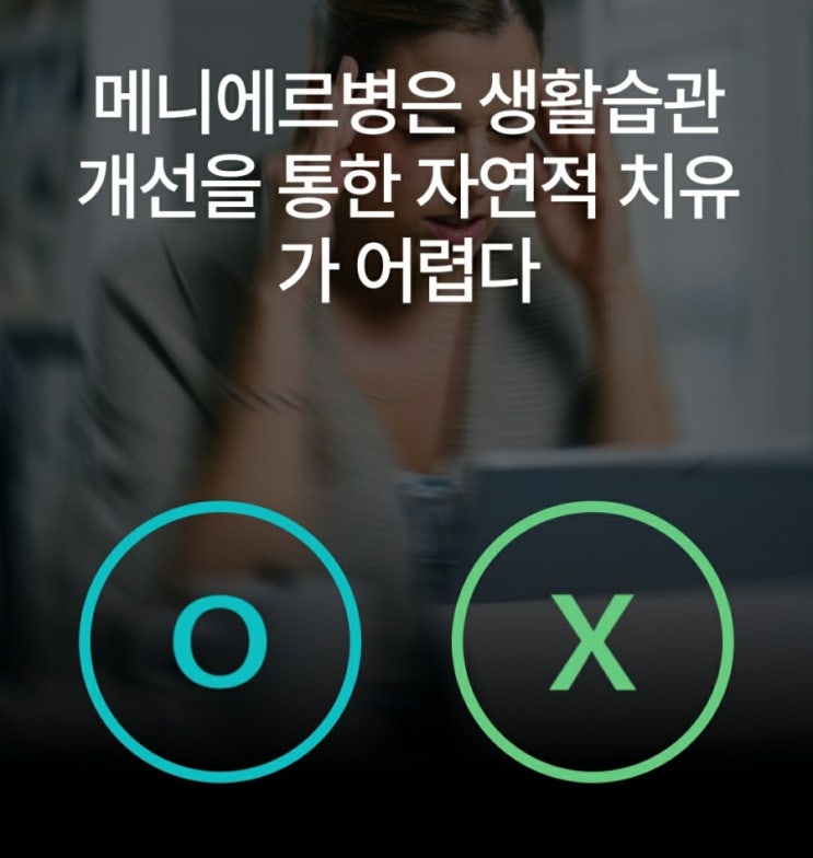  케어나우퀴즈 내이질환 메니에르병의 치료