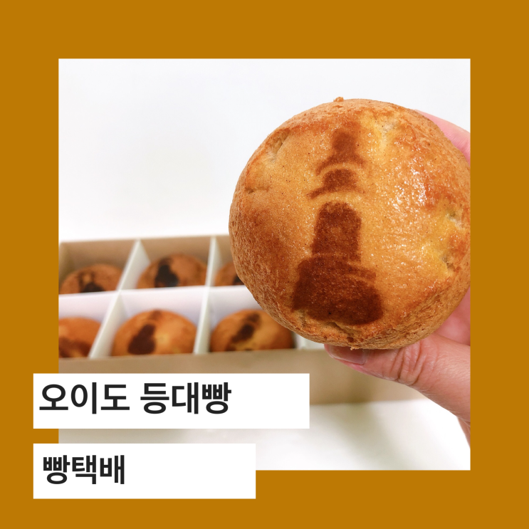  오이도 빵택배, 맛있는 오이도 등대빵 아이들 간식 배달