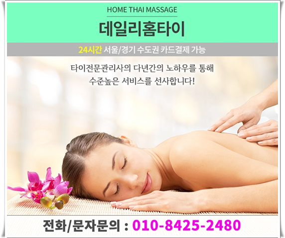 청량리 출장타이마사지 가볍게 피로 풀어요 청량리 출장타이마사지 가볍게 피로 풀어요