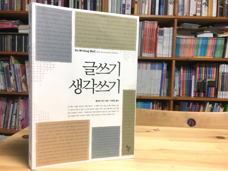 글쓰기 생각쓰기 (윌리엄 진서) - 글쓰기는 자아의 행위다. 문장은 권력이다.