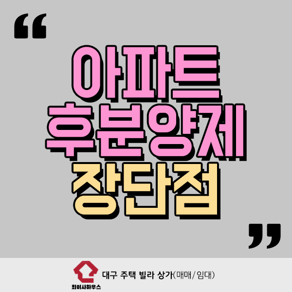  아파트 후분양제 장단점 살펴보기