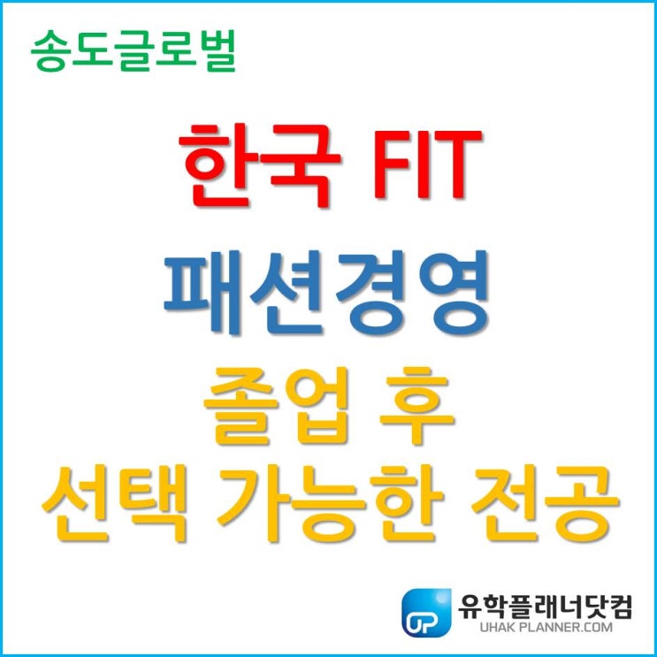  한국 FIT 패션경영 졸업 후 선택 가능한 학사전공은 무엇인가?