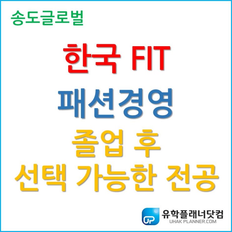 한국 FIT 패션경영 졸업 후 선택 가능한 학사전공은 무엇인가?