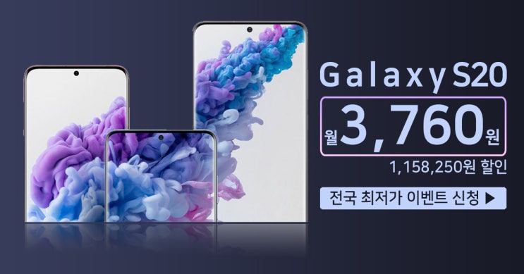  갤럭시 S20 월 3,760원 역대급 이벤트 / 일50대 한정 수량 이벤트