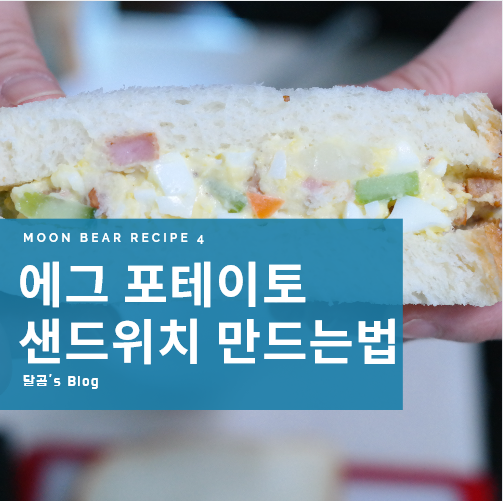 감자샐러드(에그포테이토) 샌드위치 만드는 법 (feat.스팸 샌드위치)