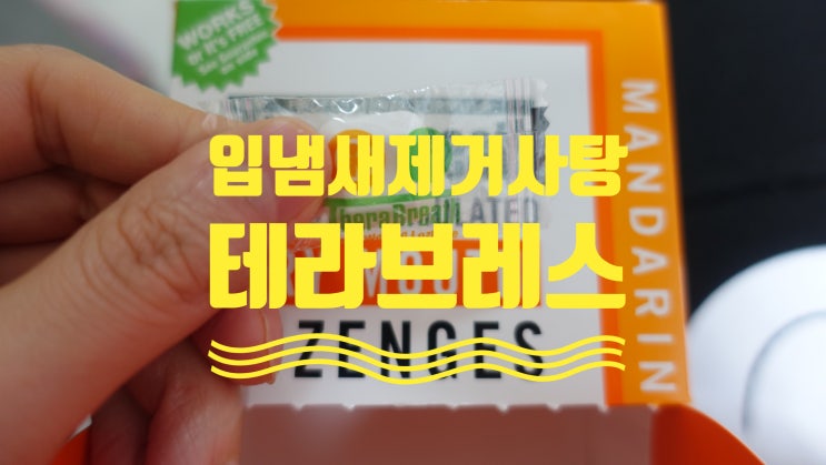  입냄새제거사탕 끝판왕 테라브레스