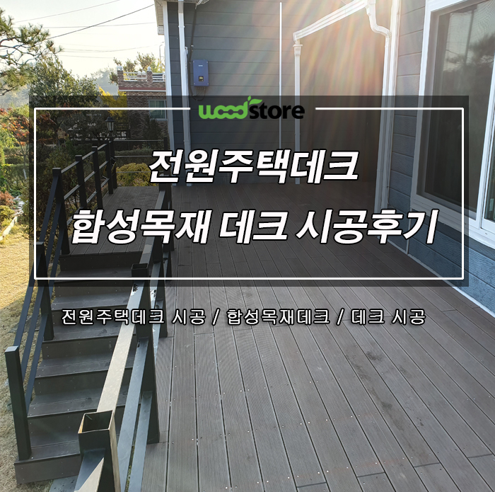  전원주택 우드데크  이젠 바꾸지말고 반영구적으로 쓰자.