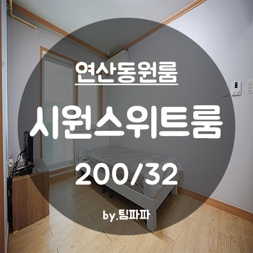  [부산 연산동] 물만골역 1분!! 저렴한 원룸 시원스위트룸