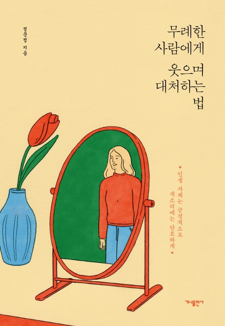  특가할인리뷰 무례한 사람에게 웃으며 대처하는 법:인생자체는 긍정적으로 개소리에는 단호하게, 가나출판사