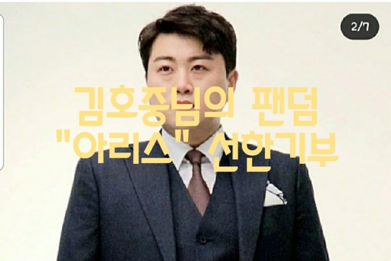 김호중-팬덤 "아리스" 2억여원의 선한기부