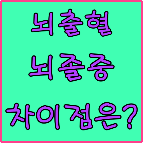  뇌졸중 진단비 뇌출혈 차이점은?