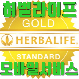  허벌라이프모바일서비스로 간편하게 제품주문하세요