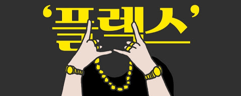 처음처럼 X 염따 소주 파는곳 (위례 GS마트) 도수 FLEX 빠끄