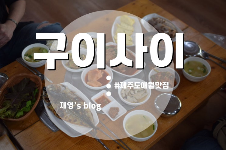  애월에서 먹을만한 곳 찾는다면? 여기로 가보세요! - 구이사이(제주도애월구이사이, 맛집,애월카페거리)