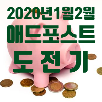  2020년 2 월 까지 애드포스트 도전과 성공기