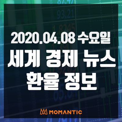 [20.04.08 세계경제뉴스 및 환율] 뉴욕 코로나19 사망자 급증과 뉴욕증시 3대 지수 하락, 경기침체 우려 여전