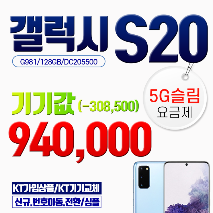  [찬스] 갤럭시 [당일퀵배송]삼성 S20 g981 기기값 94만원 5G슬림 요금제3, 색상선택 문자요망(010-2995-2424), 갤럭시 S20 특템해요! 