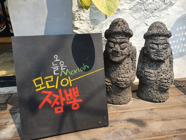 함덕맛집 모리아짬뽕 이전개업 짜장짬뽕 후기 함덕맛집 모리아짬뽕 이전개업 짜장짬뽕 후기