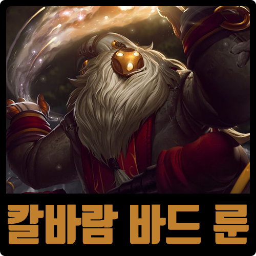  롤 칼바람 바드 룬 템트리 시즌10 감전
