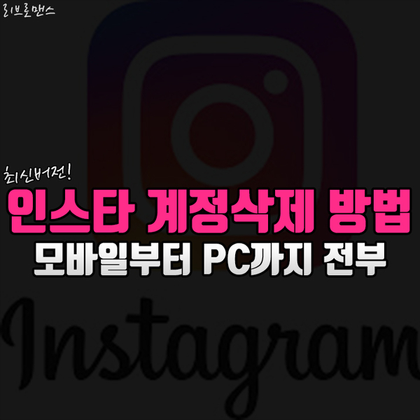  인스타 계정삭제방법 의외로 쉬워요