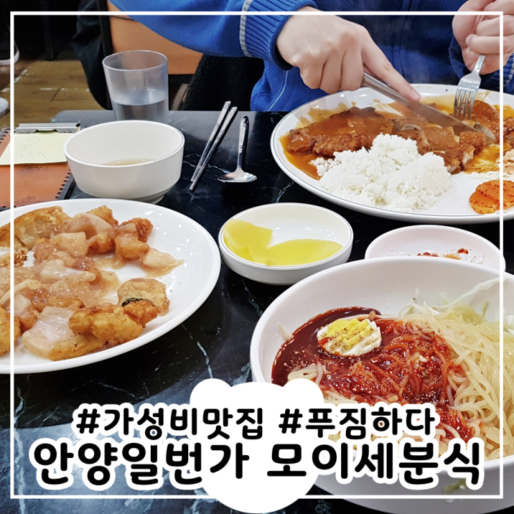  안양일번가 모이세분식 가성비 왕돈까스 혼밥도 강추!